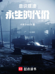 意识摆渡：永生的代价在线阅读