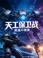天工保卫战在线阅读