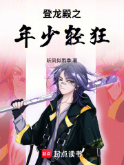登龙殿之年少轻狂