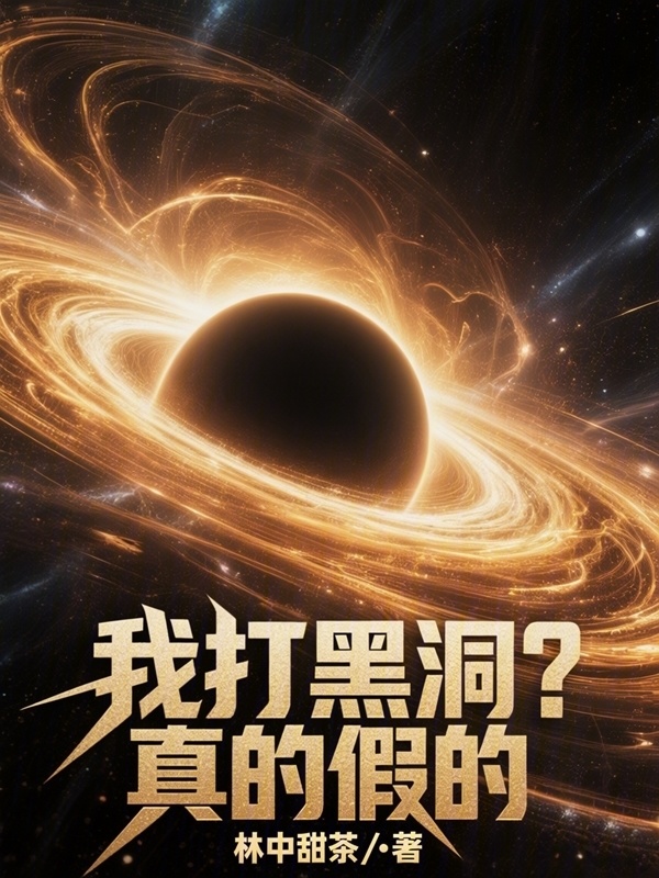 我打黑洞？真的假的在线阅读