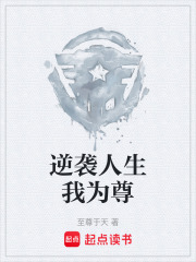 逆袭人生我为尊在线阅读