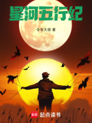 星河五行纪在线阅读