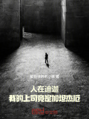 人在迪迦，我的上司竟是加坦杰厄