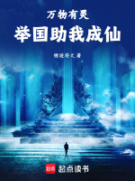 御灵修仙，你怎么御航母在线阅读