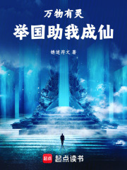 御灵修仙，举国助我飞升