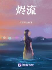 烬流在线阅读