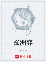 玄洲弈在线阅读