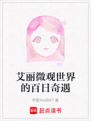 艾丽微观世界的百日奇遇在线阅读