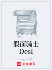 假面骑士Desi在线阅读