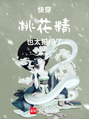 快穿桃花精也太犯规了在线阅读