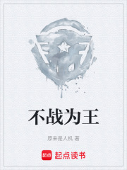 不战为王在线阅读
