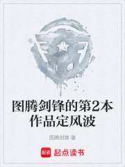 图腾剑锋的第2本作品定风波在线阅读