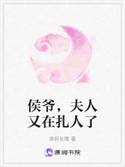 侯爷，夫人又在扎人了