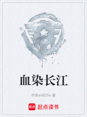 血染长江在线阅读