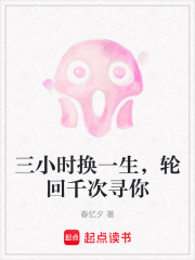 三小时换一生，轮回千次寻你在线阅读