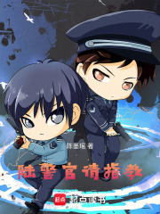 陆警官，请指教在线阅读