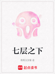 七层之下在线阅读