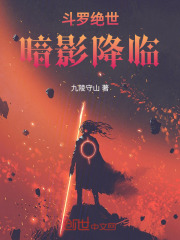 斗罗绝世：暗影降临！