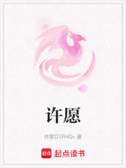 许愿在线阅读