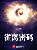雀离密码