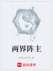 两界阵主在线阅读