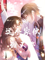 这个家伙甜又野在线阅读