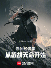 修仙经济学：从截胡女剑仙开始