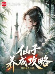 仙子养成攻略