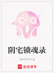 阴宅锁魂录在线阅读