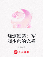 烽烟锁娇：军阀少帅的宠爱在线阅读