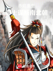 赤焰重生：毒士谋断南北朝