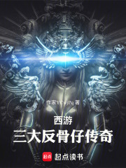 西游三大反骨仔传奇在线阅读