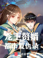 天命桃花：龙王赘婿，都市复仇录