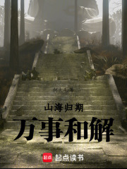 山海归期，万事和解在线阅读