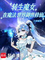 转生魔女，在魔法世界御兽修仙在线阅读