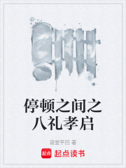 停顿之间之八礼孝启在线阅读