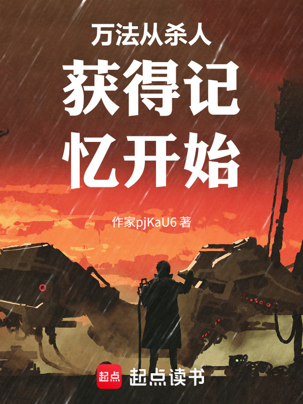 万法从杀人获得记忆开始在线阅读