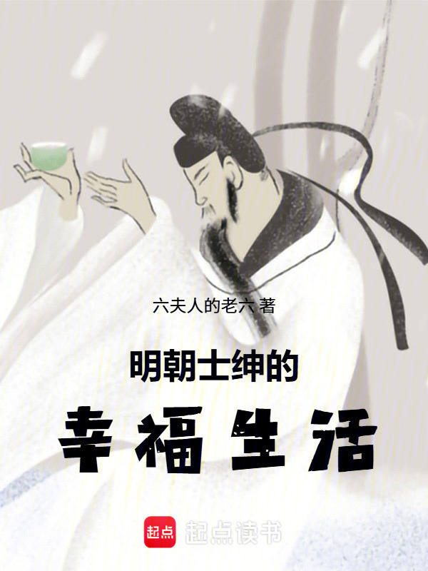 明朝士绅的幸福生活(六夫人的老六)小说在线阅读-首发起点中文网
