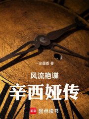 传奇间谍：辛西娅传在线阅读