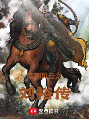 南朝风云之刘裕传在线阅读