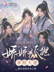 穿成废物妖女？娇娇狐狸拿捏大佬在线阅读