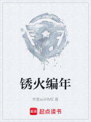 锈火编年在线阅读