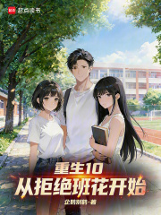重生10：从拒绝班花开始