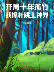 开局十年孤竹，我撑杆跳上神界