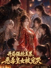 开局强抢美男，恶毒皇女被宠哭在线阅读