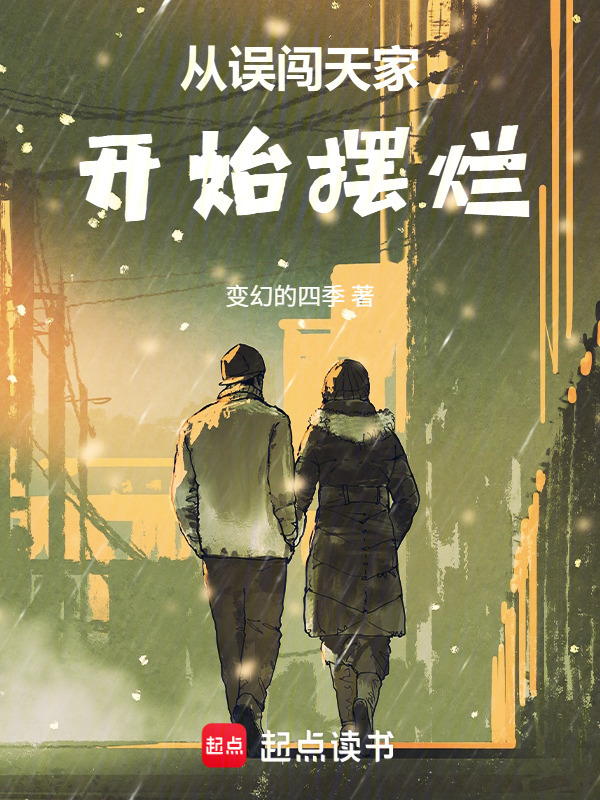 从误闯天家开始摆烂在线阅读