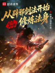 从辟邪剑法开始修炼法身