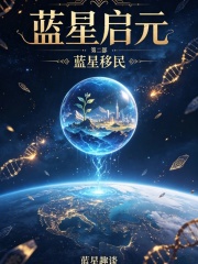 蓝星启元第二部，蓝星移民在线阅读