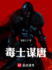 毒士谋唐