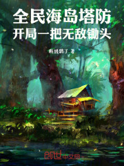 全民海岛塔防：开局一把无敌锄头在线阅读